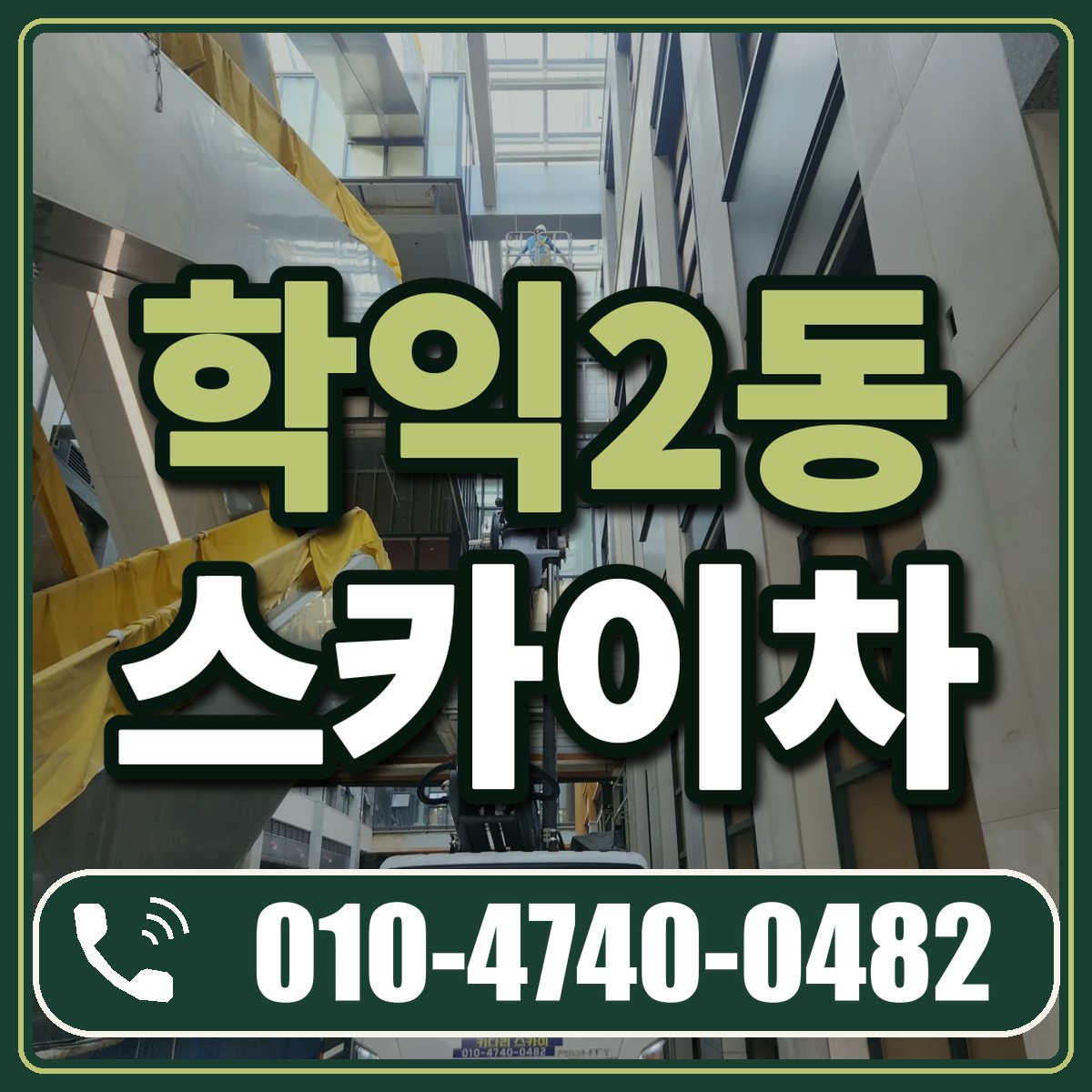 학익2동 스카이차 임대 상담 010-4740-0482