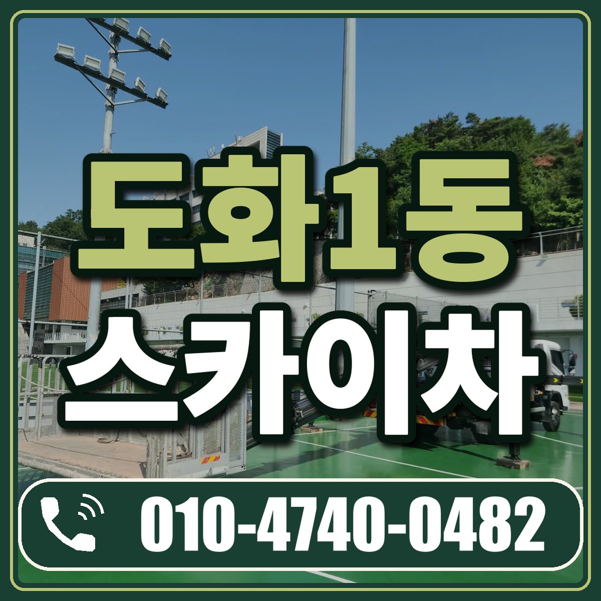 도화1동 스카이차 임대 상담 010-4740-0482