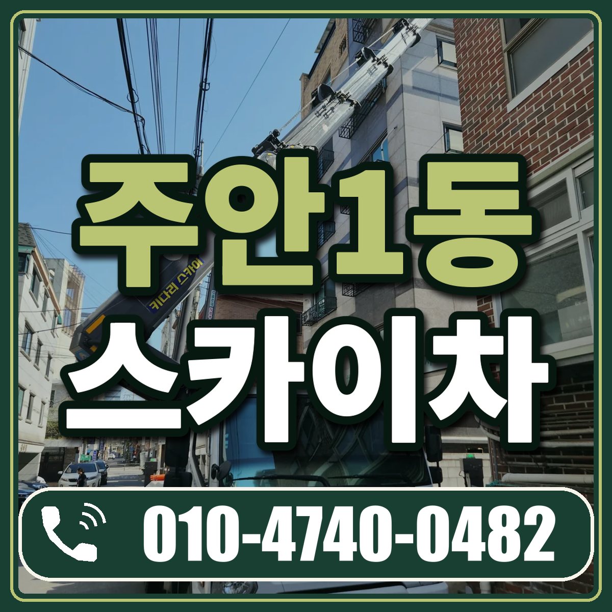 주안1동 스카이차 임대 상담 010-4740-0482