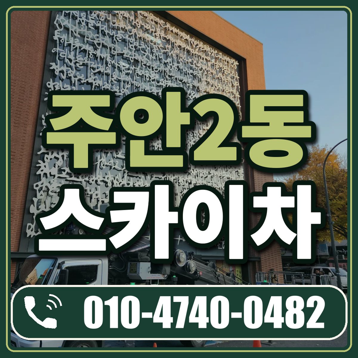 주안2동 스카이차 임대 상담 010-4740-0482