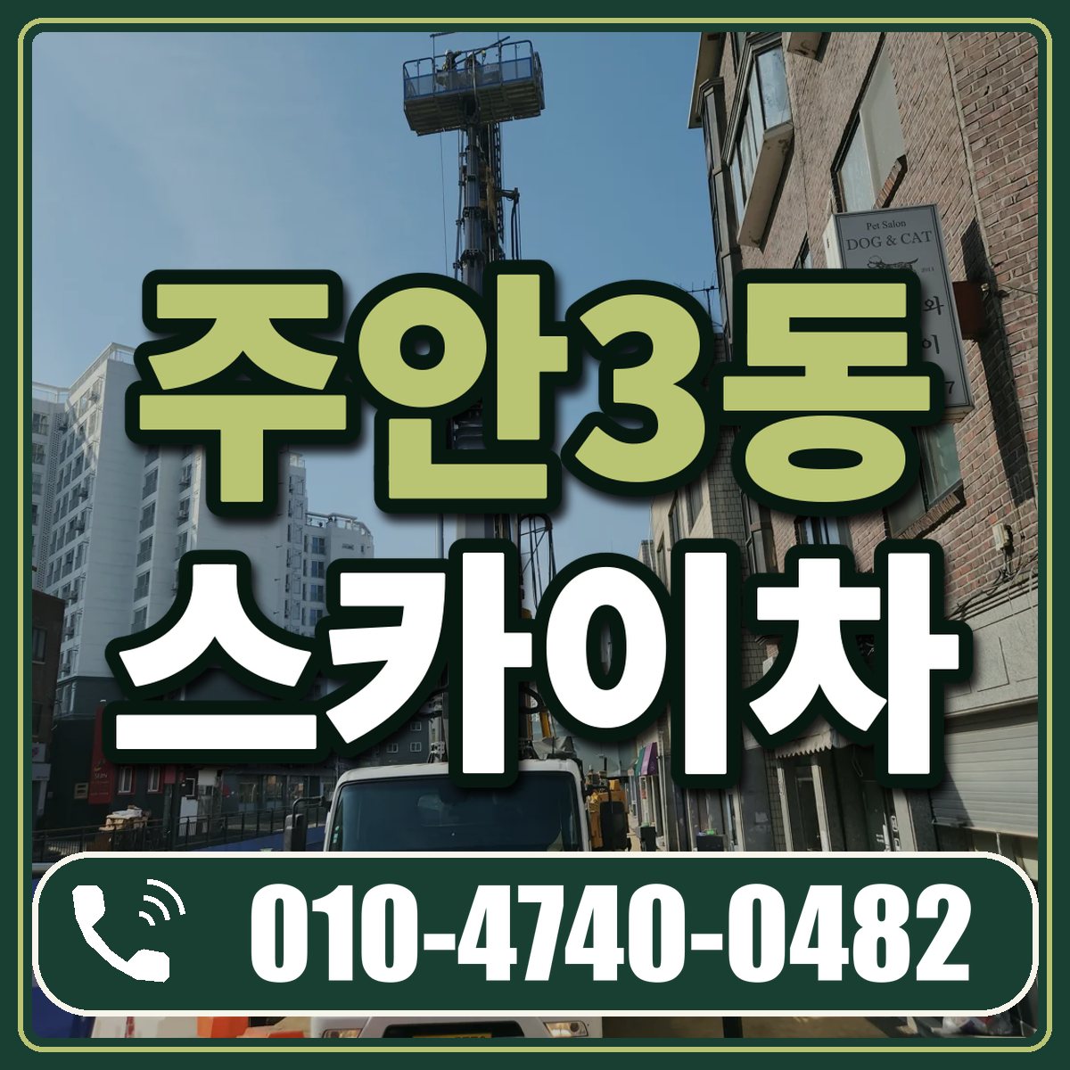 주안3동 스카이차 임대 상담 010-4740-0482