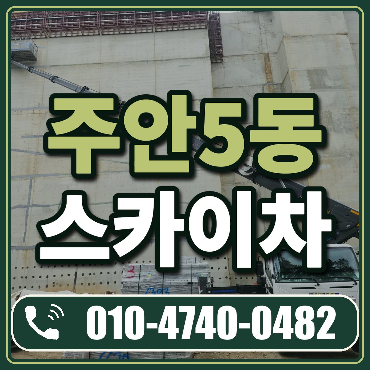 주안5동 스카이차 임대 상담 010-4740-0482