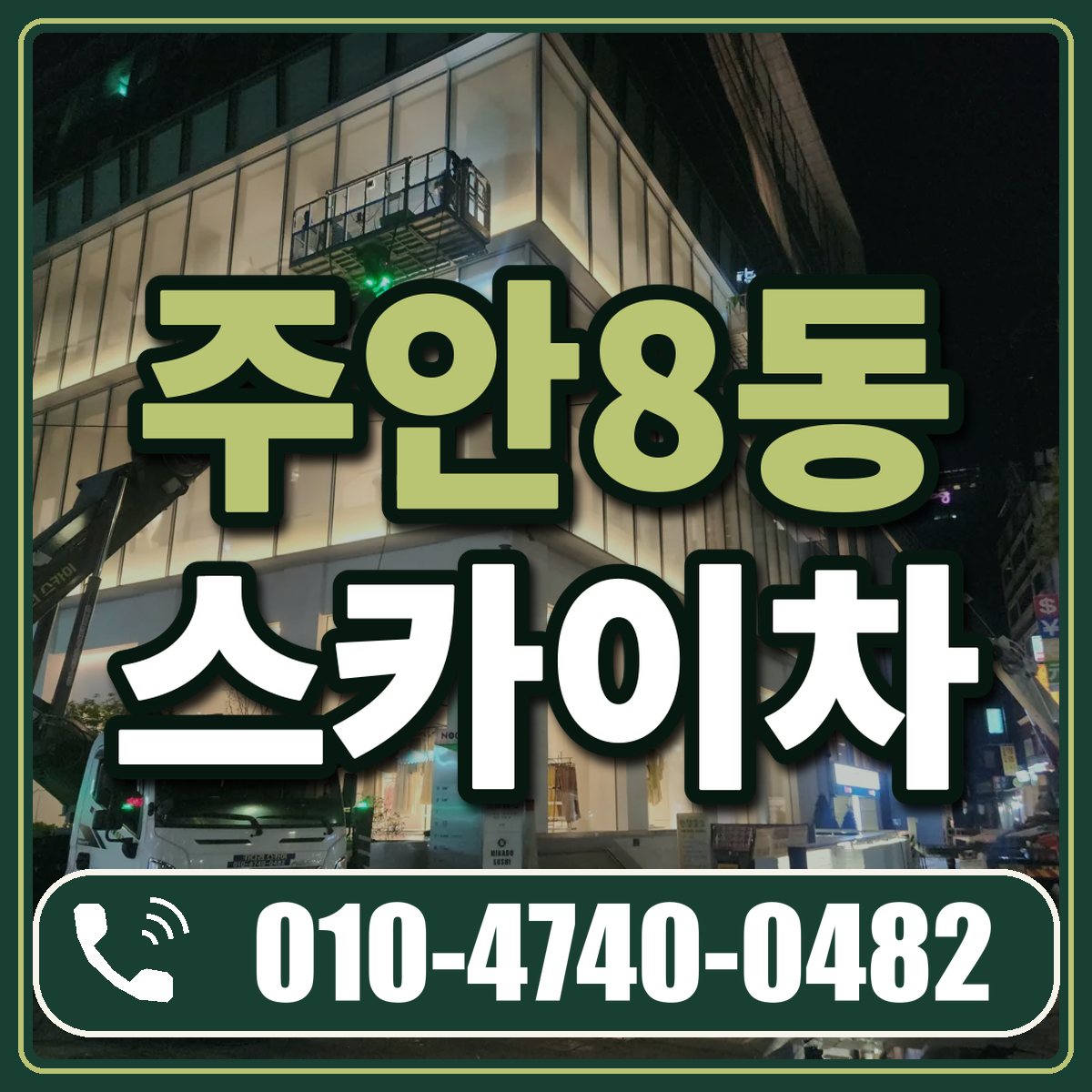 주안8동 스카이차 임대 상담 010-4740-0482