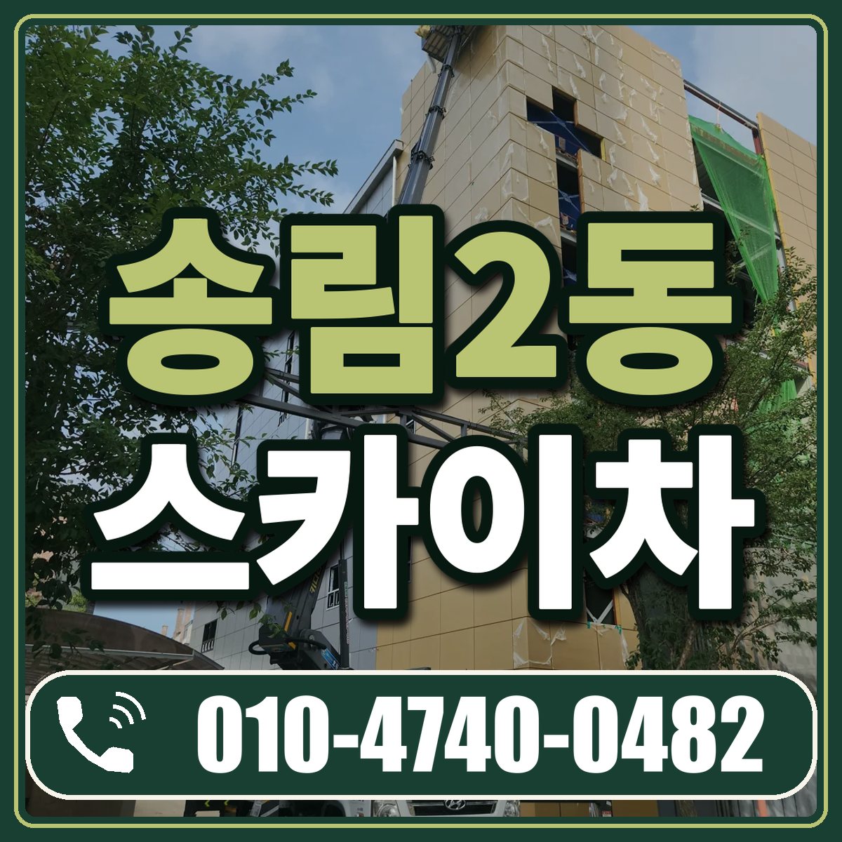 송림2동 스카이차 임대 상담 010-4740-0482