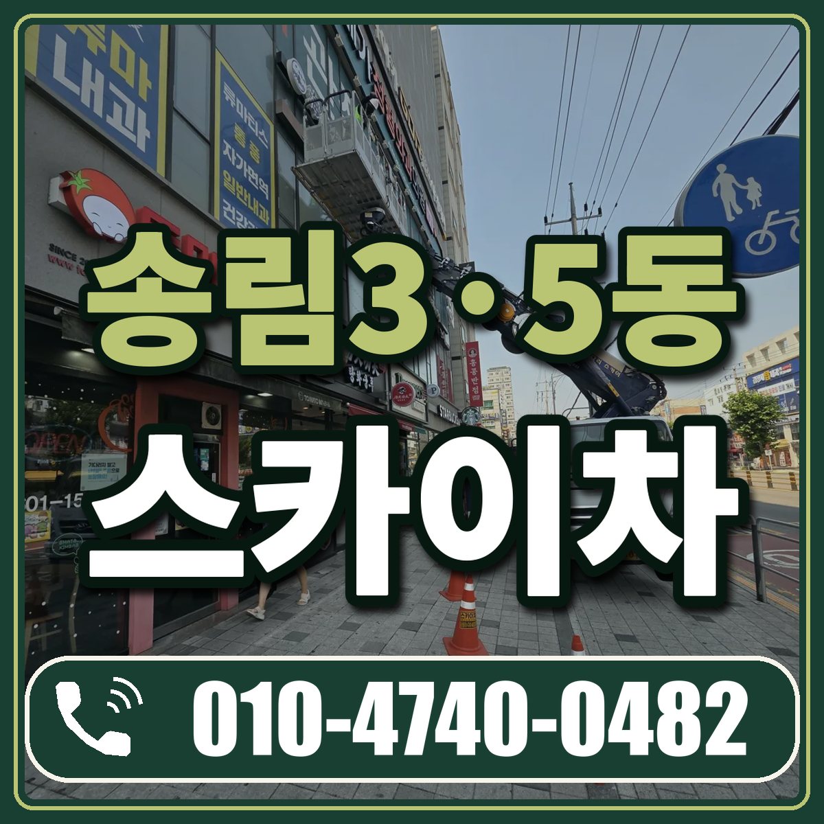 송림3·5동 스카이차 임대 상담 010-4740-0482