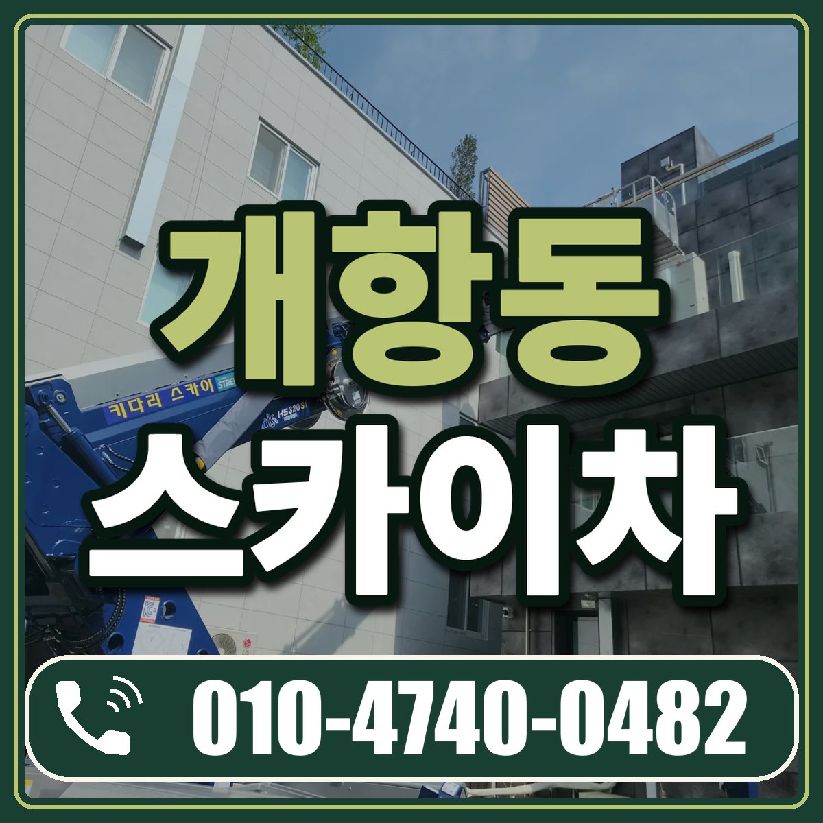 개항동 스카이차 임대 상담 010-4740-0482