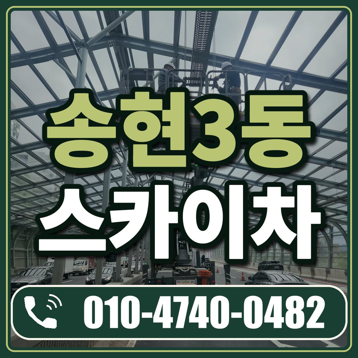 송현3동 스카이차 임대 상담 010-4740-0482