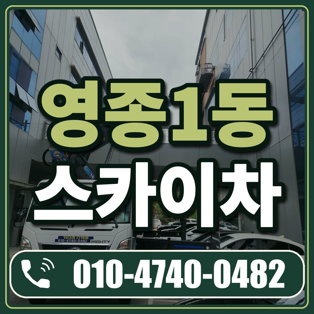 영종1동 스카이차 임대 상담 010-4740-0482