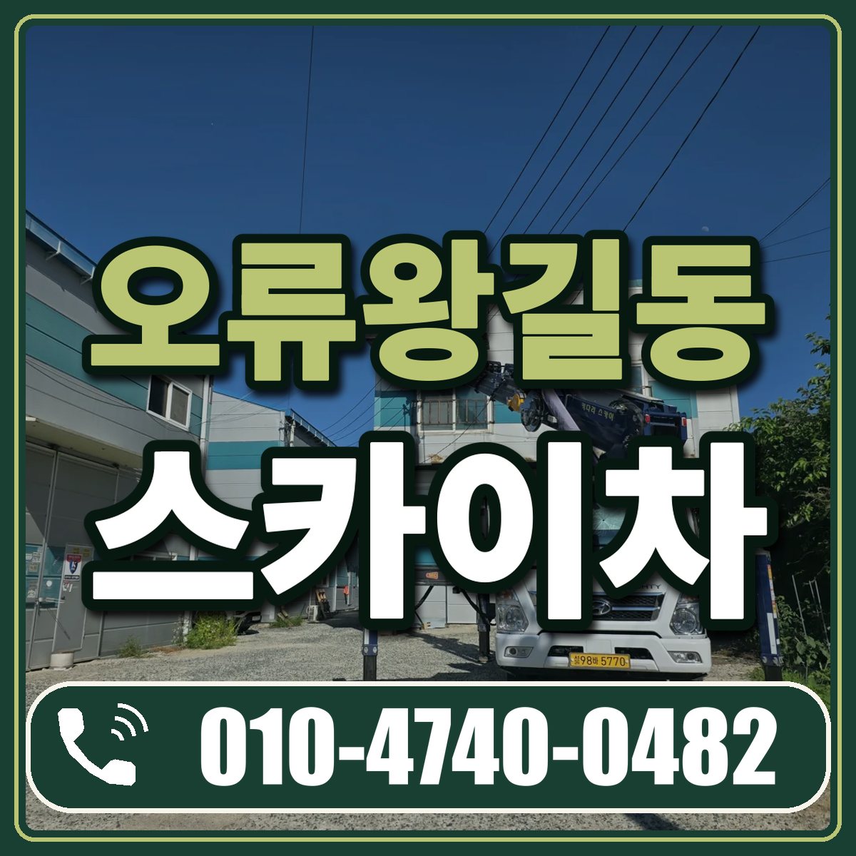 오류왕길동 스카이차 임대 상담 010-4740-0482