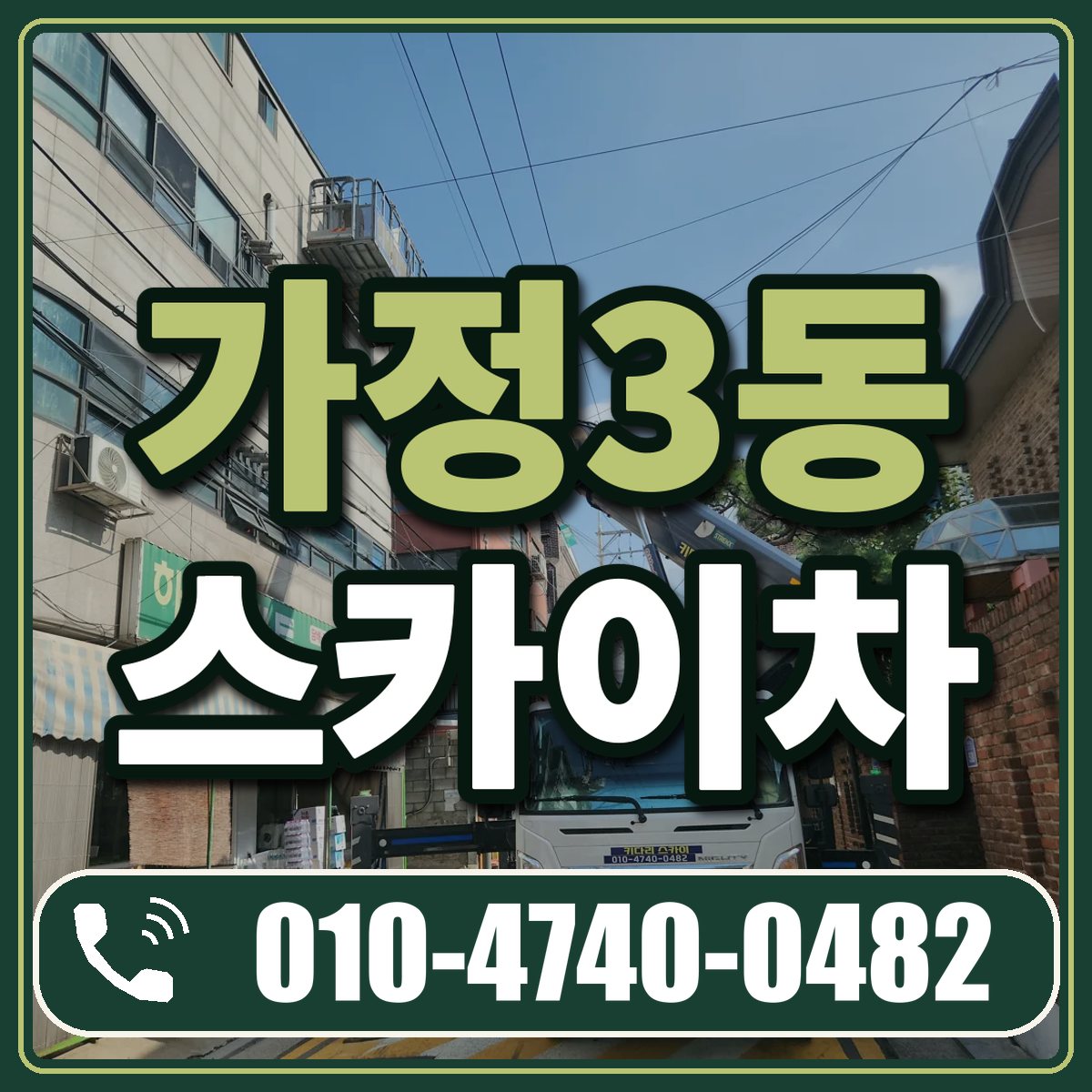 가정3동 스카이차 임대 상담 010-4740-0482