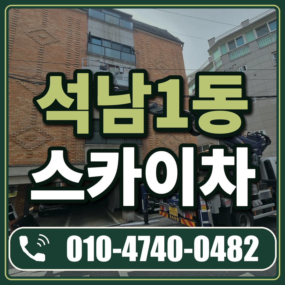 석남1동 스카이차 임대 상담 010-4740-0482