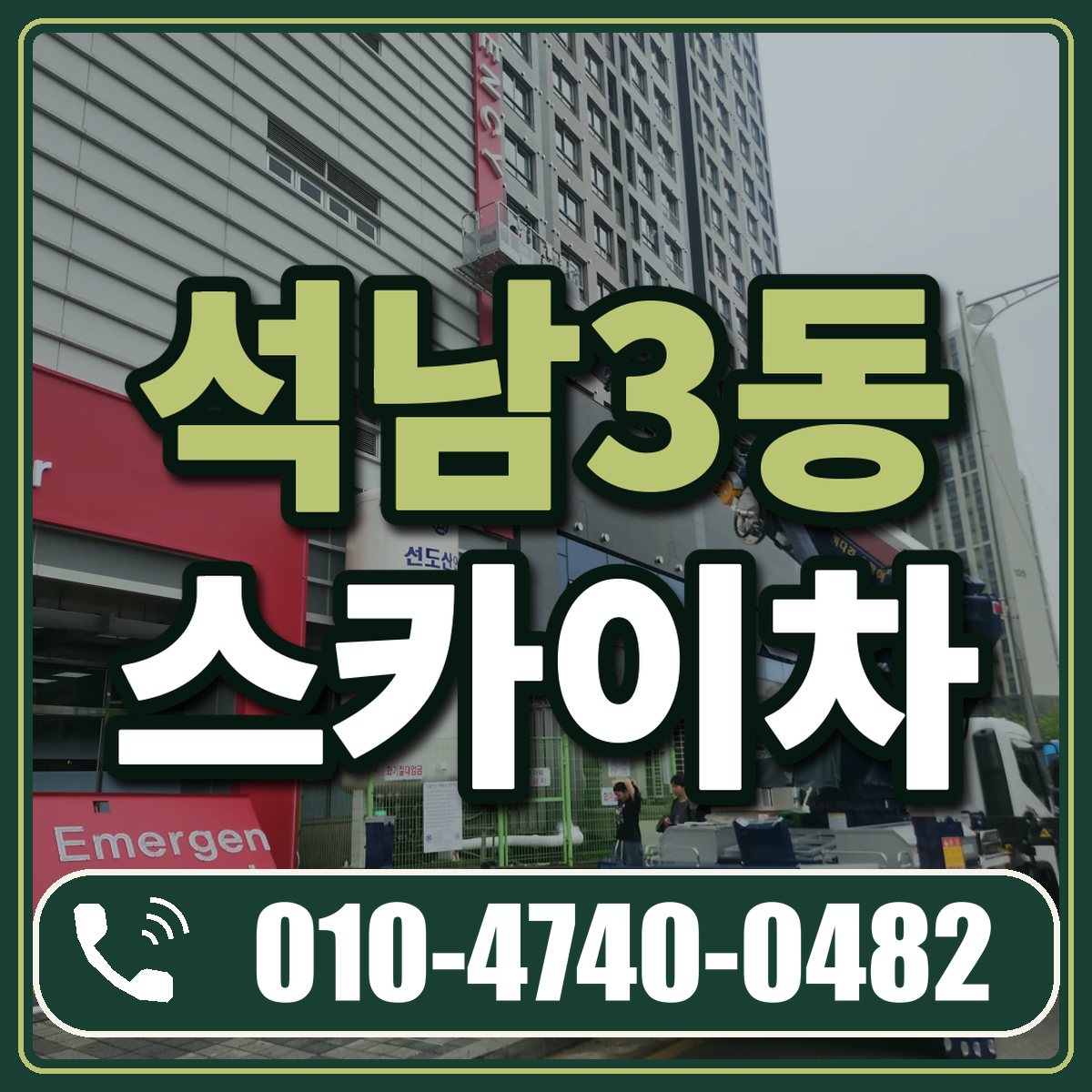 석남3동 스카이차 임대 상담 010-4740-0482
