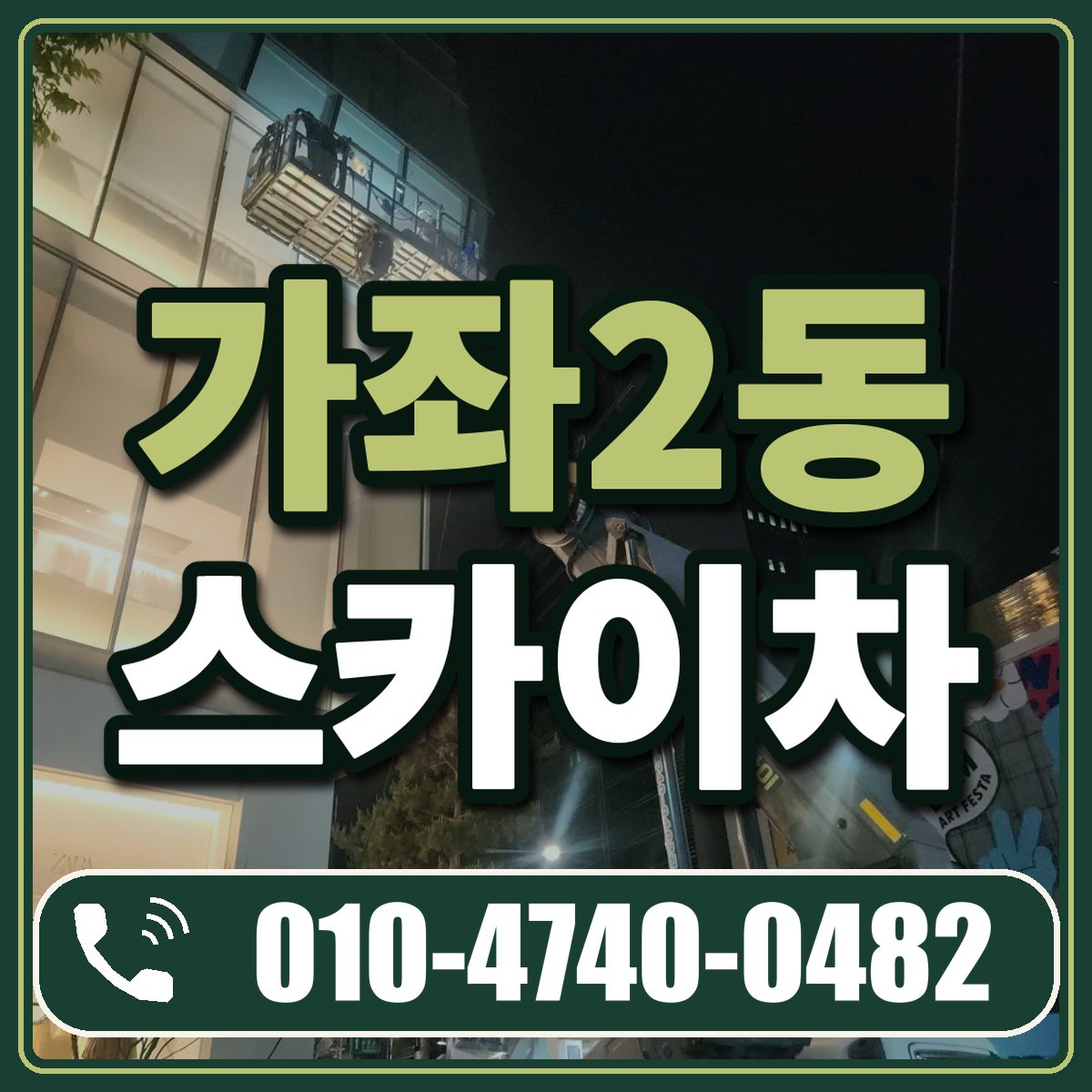 가좌2동 스카이차 임대 상담 010-4740-0482