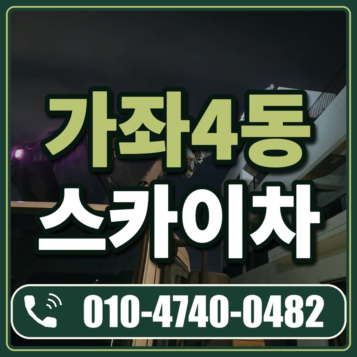 가좌4동 스카이차 임대 상담 010-4740-0482