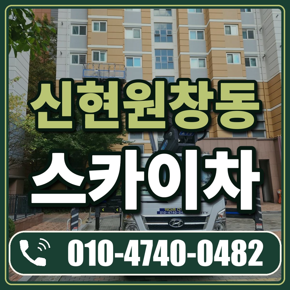 신현원창동 스카이차 임대 상담 010-4740-0482