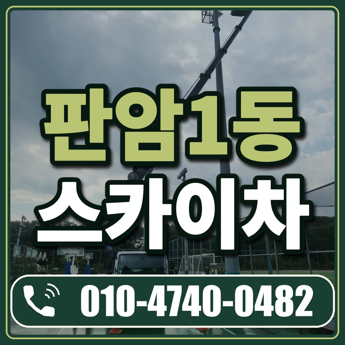 판암1동 스카이차 임대 상담 010-4740-0482