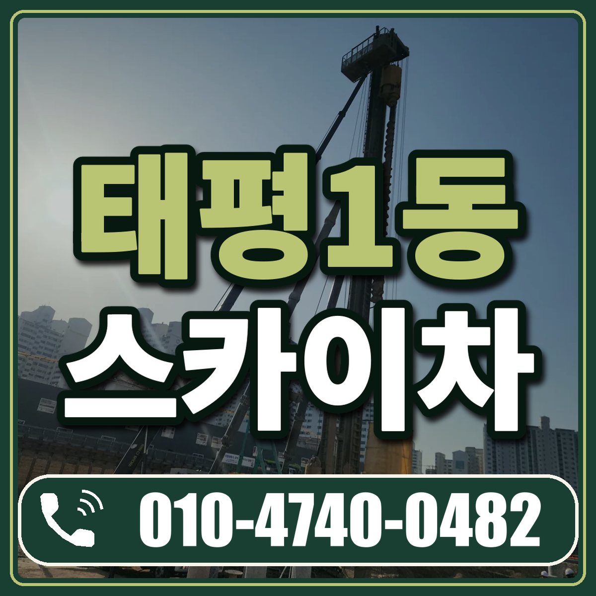 태평1동 스카이차 임대 상담 010-4740-0482