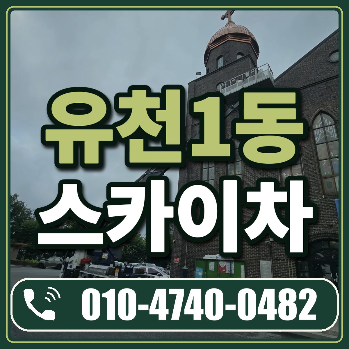 유천1동 스카이차 임대 상담 010-4740-0482