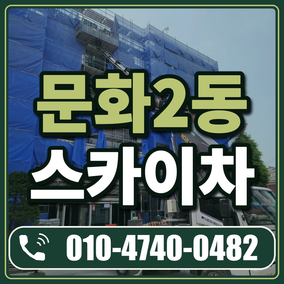 문화2동 스카이차 임대 상담 010-4740-0482