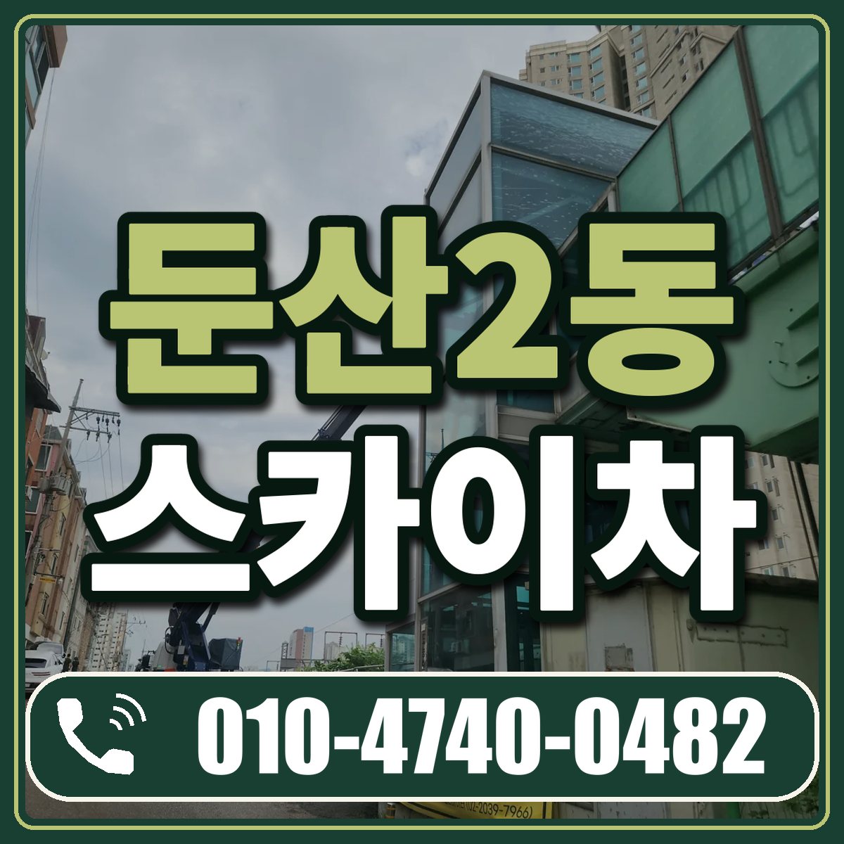 둔산2동 스카이차 임대 상담 010-4740-0482