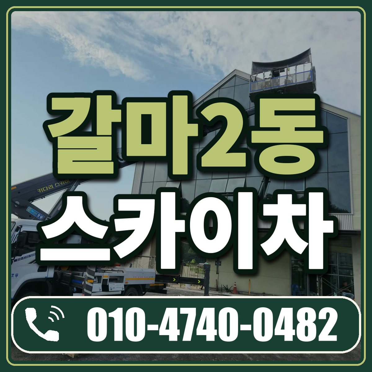 갈마2동 스카이차 임대 상담 010-4740-0482