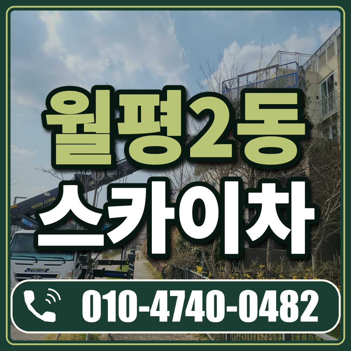 월평2동 스카이차 임대 상담 010-4740-0482