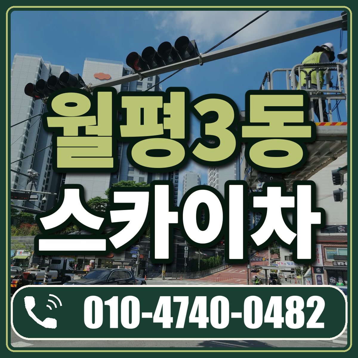 월평3동 스카이차 임대 상담 010-4740-0482