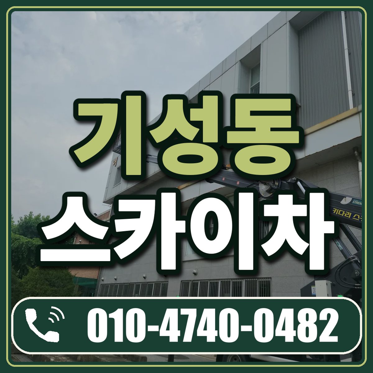 기성동 스카이차 임대 상담 010-4740-0482