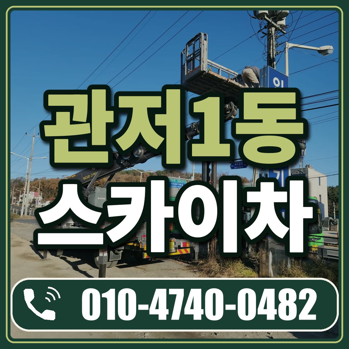 관저1동 스카이차 임대 상담 010-4740-0482