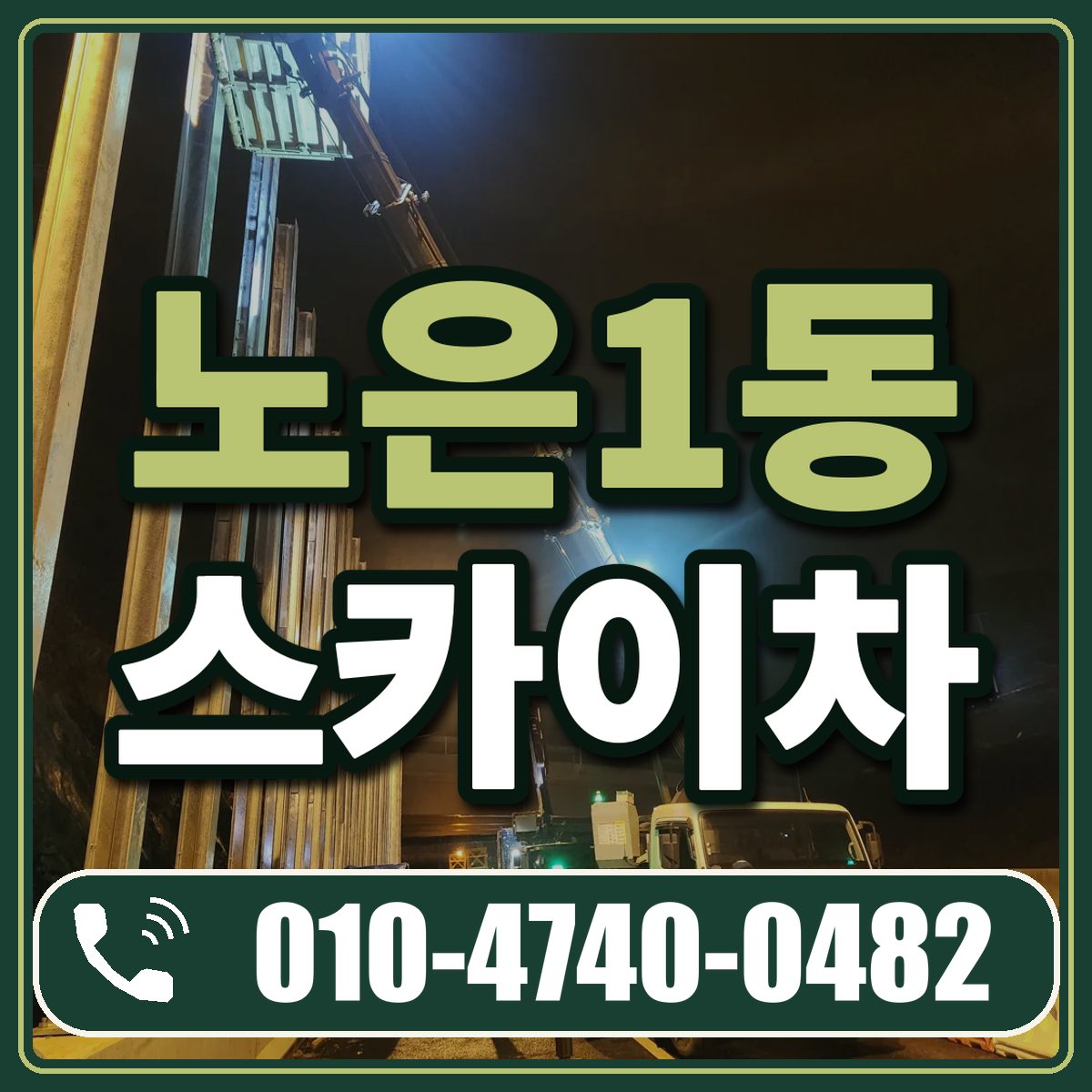 노은1동 스카이차 임대 상담 010-4740-0482
