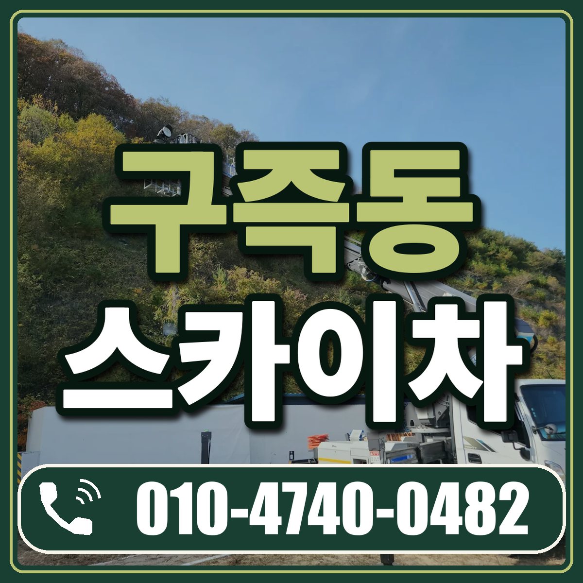 구즉동 스카이차 임대 상담 010-4740-0482