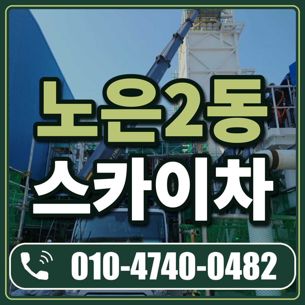 노은2동 스카이차 임대 상담 010-4740-0482