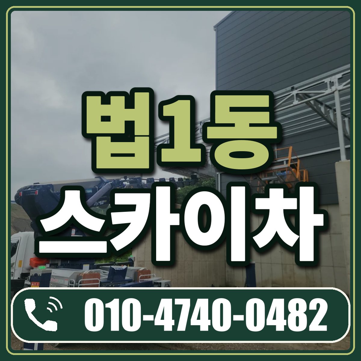 법1동 스카이차 임대 상담 010-4740-0482