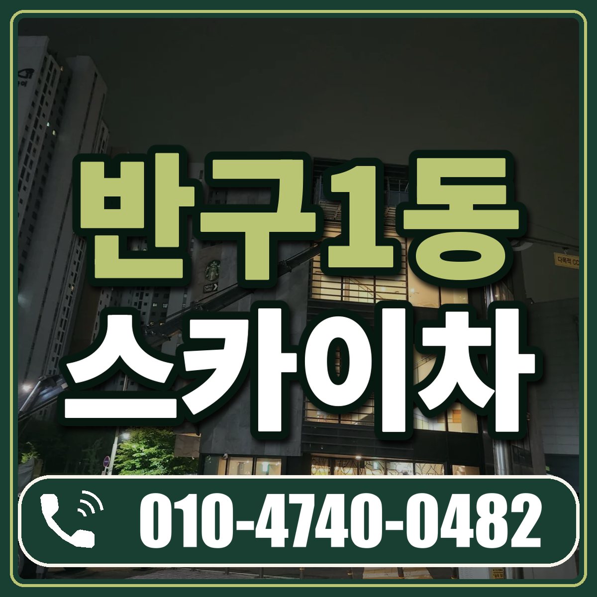 반구1동 스카이차 임대 상담 010-4740-0482
