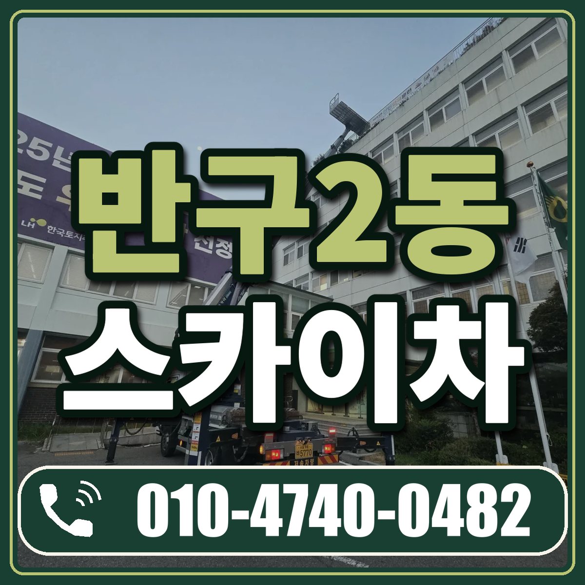 반구2동 스카이차 임대 상담 010-4740-0482