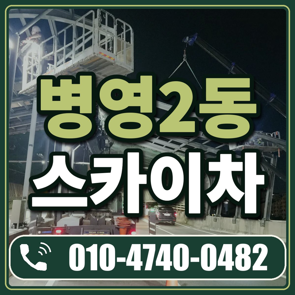 병영2동 스카이차 임대 상담 010-4740-0482