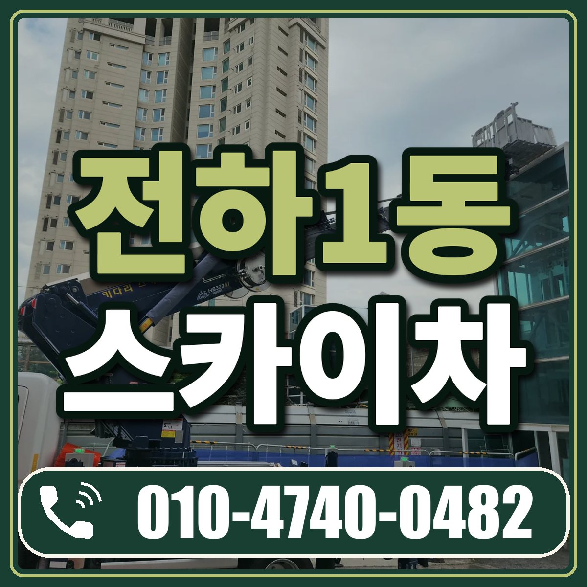 전하1동 스카이차 임대 상담 010-4740-0482