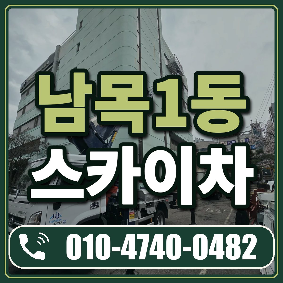 남목1동 스카이차 임대 상담 010-4740-0482