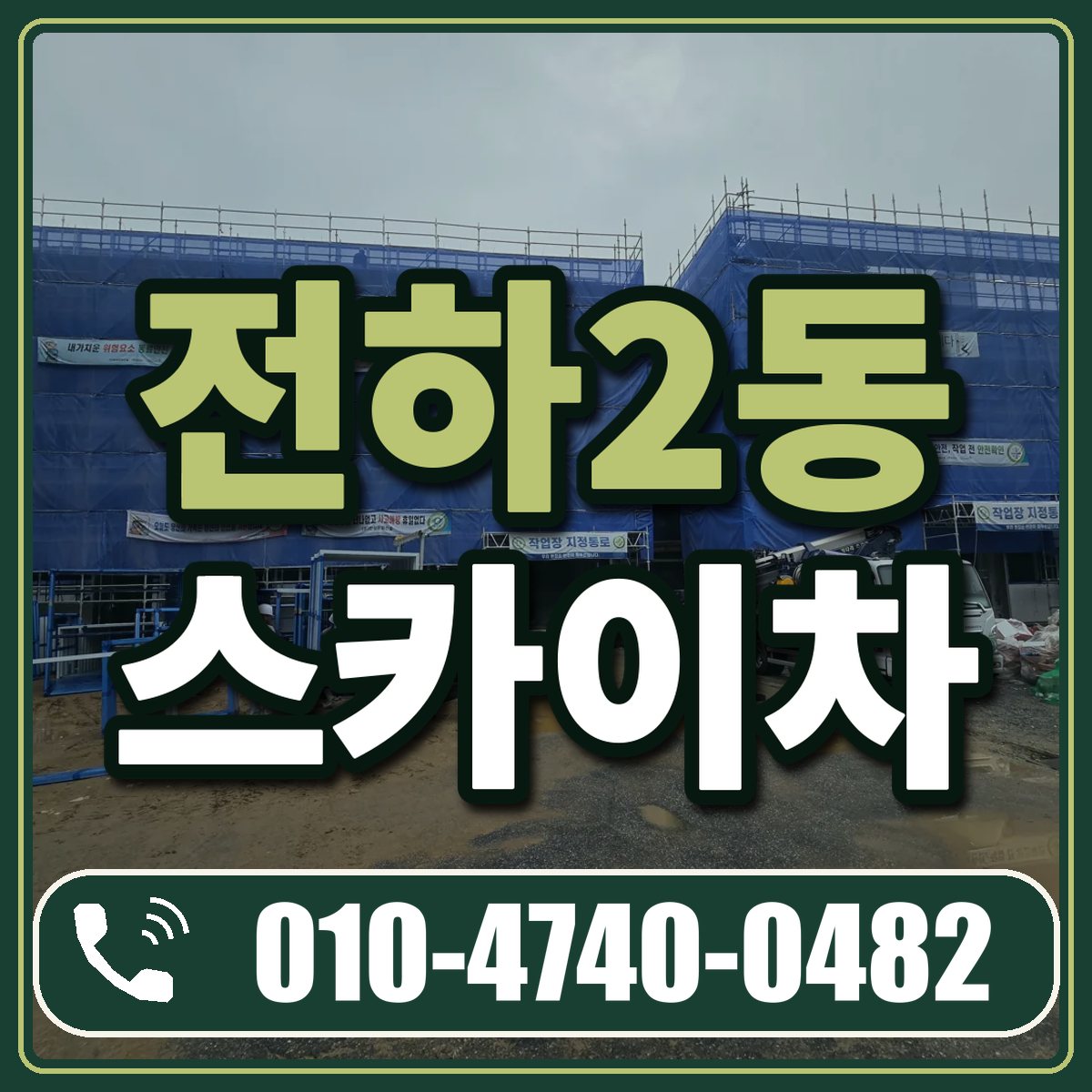 전하2동 스카이차 임대 상담 010-4740-0482