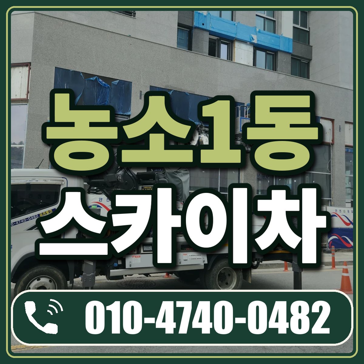농소1동 스카이차 임대 상담 010-4740-0482