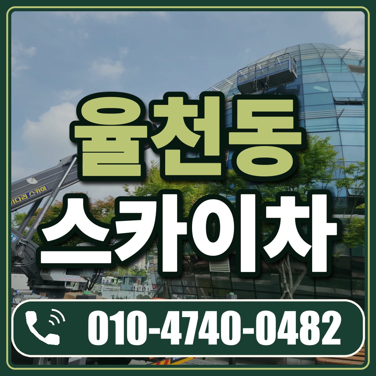 율천동 스카이차 임대 상담 010-4740-0482