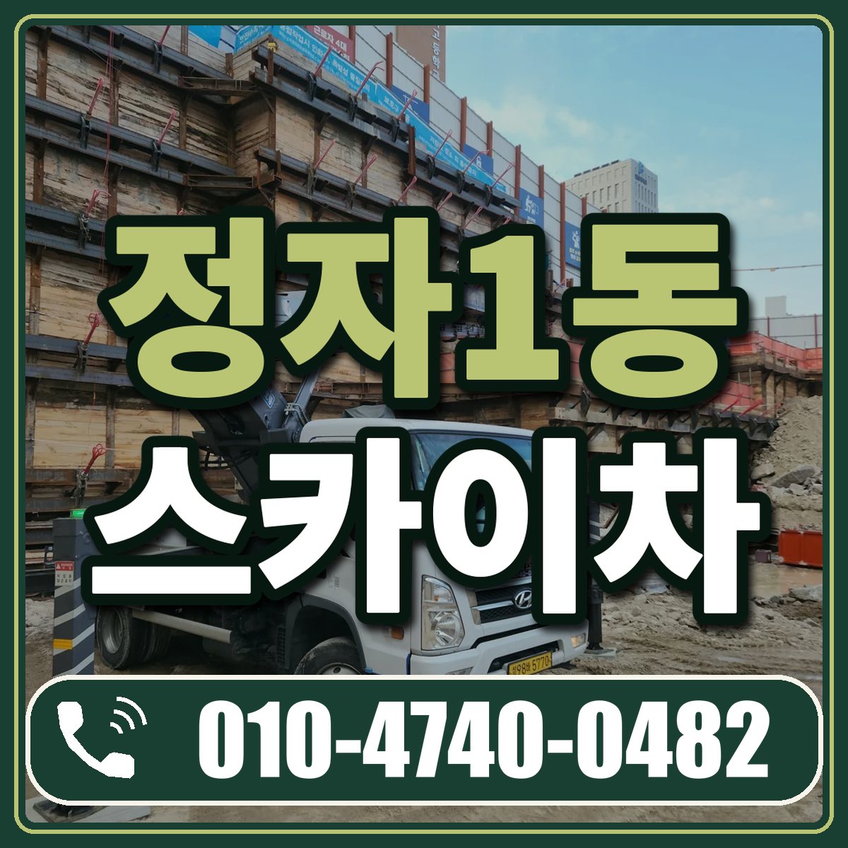 정자1동 스카이차 임대 상담 010-4740-0482
