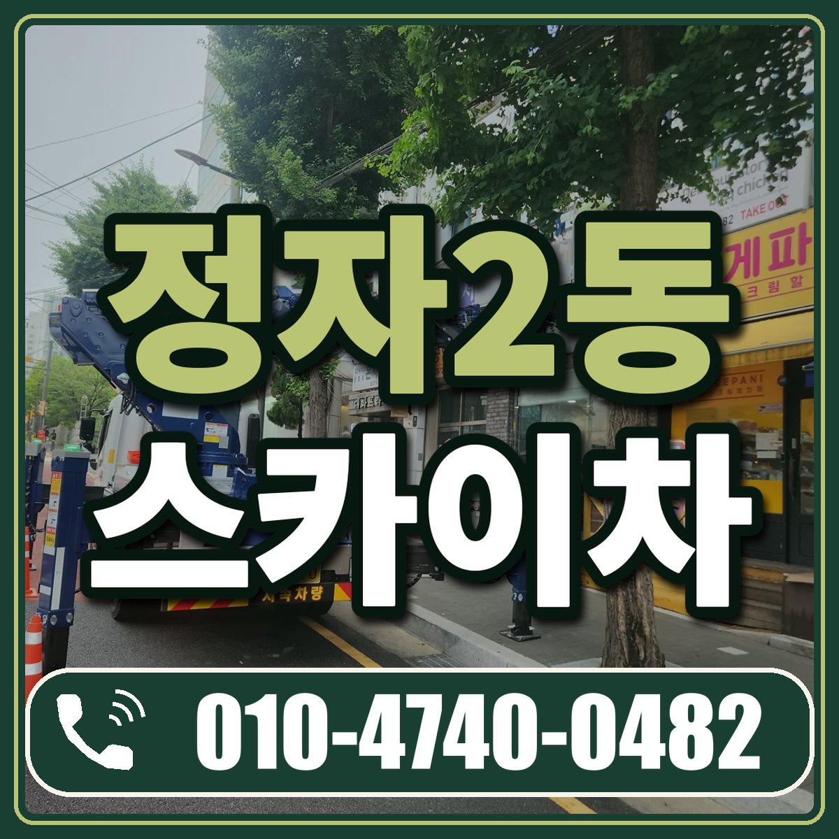 정자2동 스카이차 임대 상담 010-4740-0482