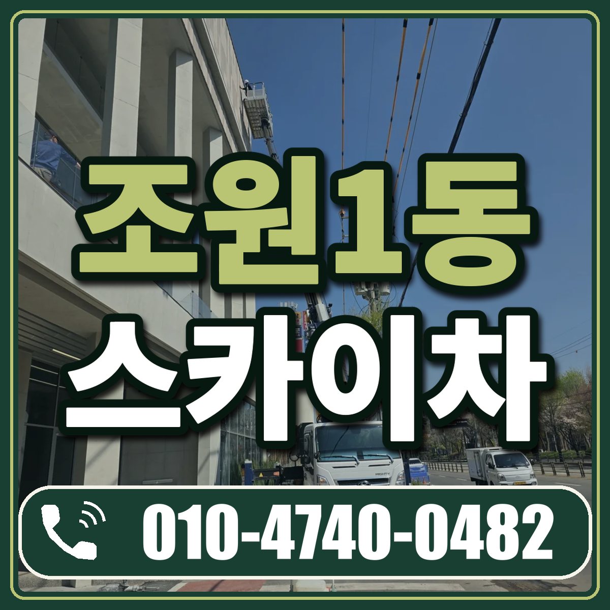 조원1동 스카이차 임대 상담 010-4740-0482