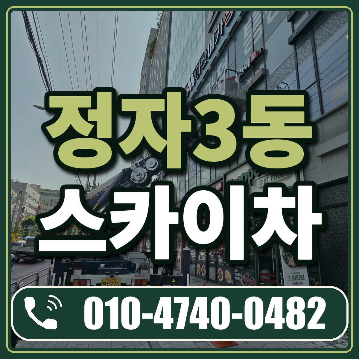 정자3동 스카이차 임대 상담 010-4740-0482