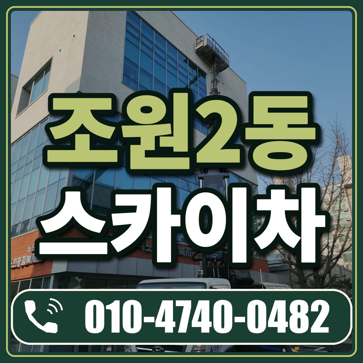 조원2동 스카이차 임대 상담 010-4740-0482