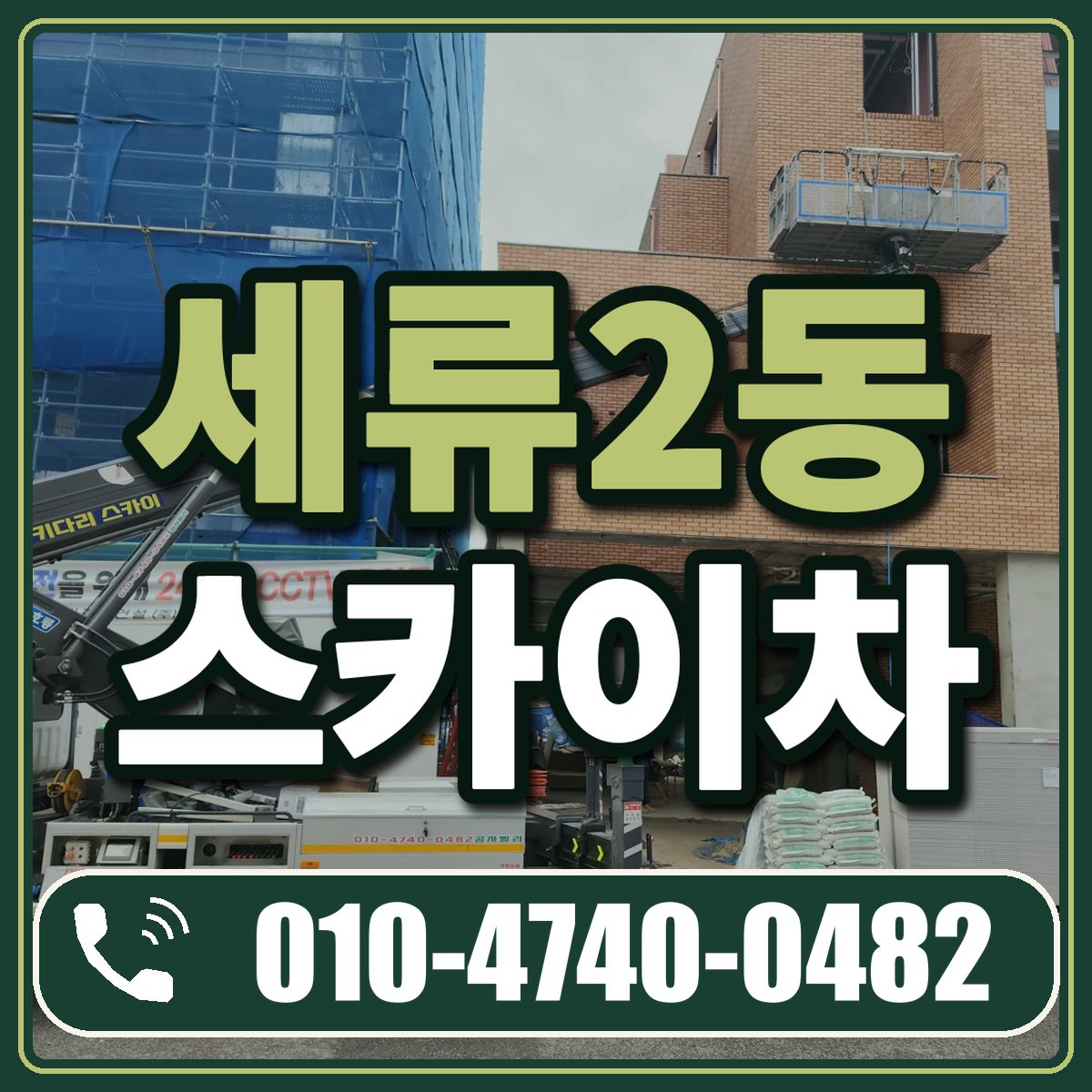 세류2동 스카이차 임대 상담 010-4740-0482
