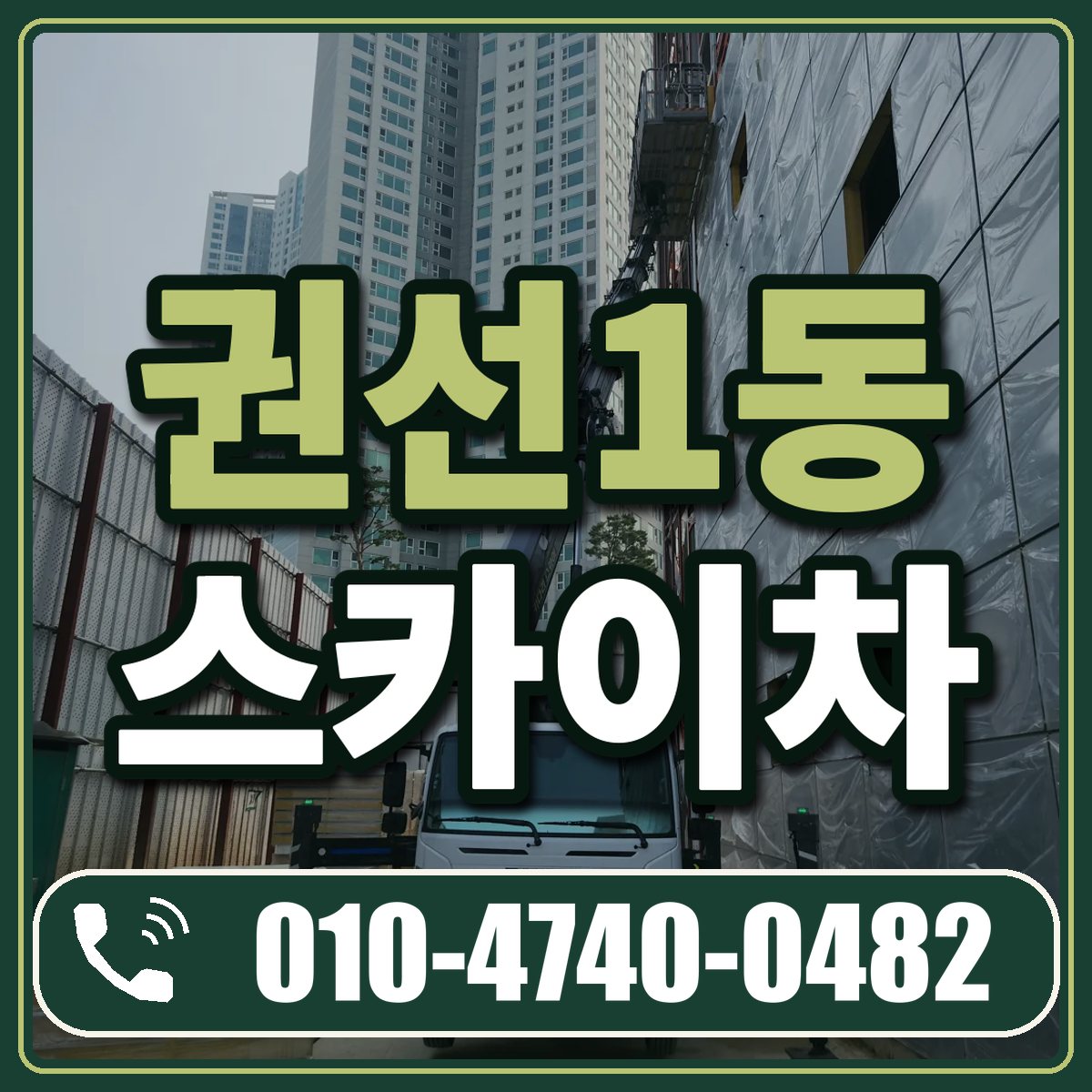 권선1동 스카이차 임대 상담 010-4740-0482