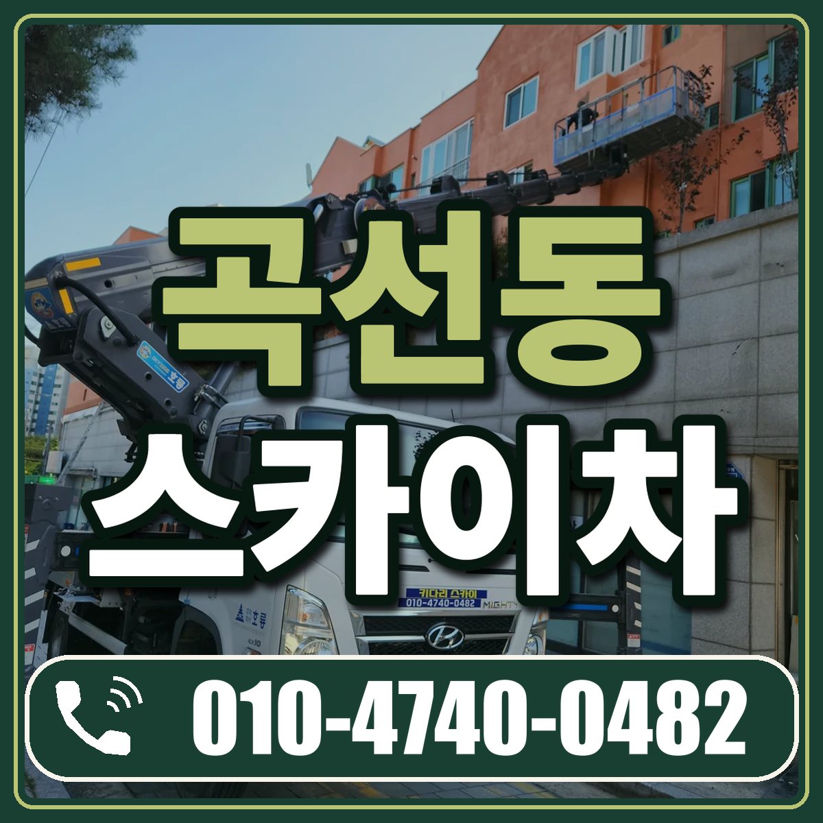 곡선동 스카이차 임대 상담 010-4740-0482