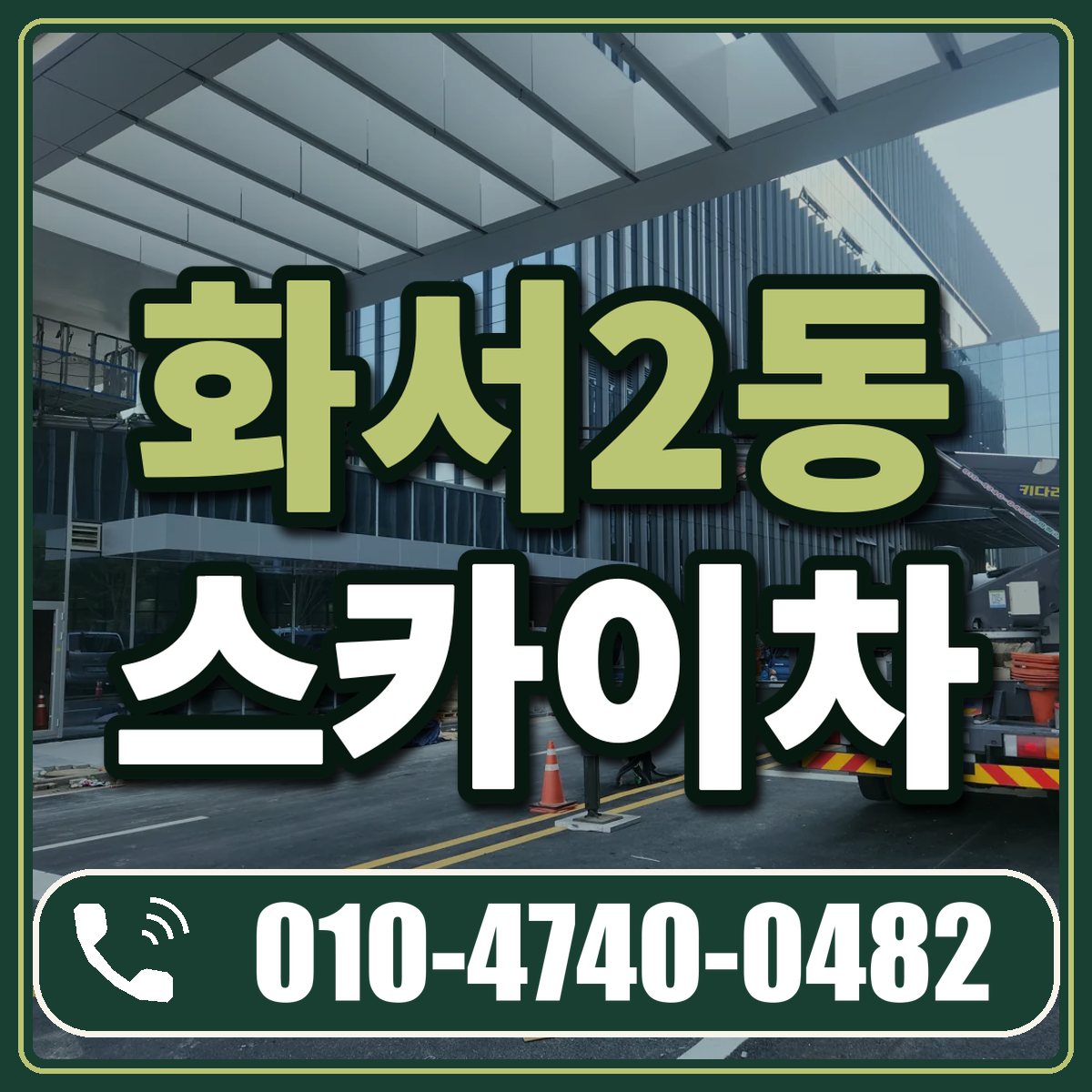 화서2동 스카이차 임대 상담 010-4740-0482